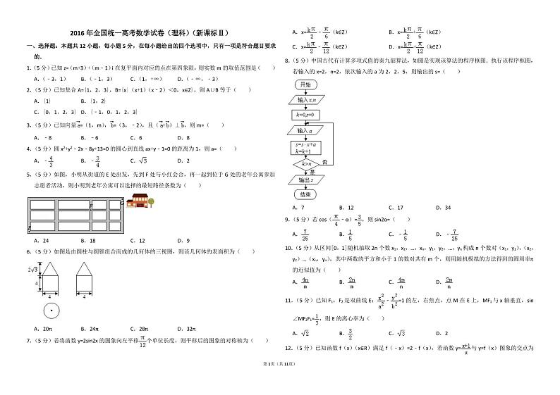 2016年全国统一高考数学试卷（理科）（新课标ⅱ）（含解析版）01