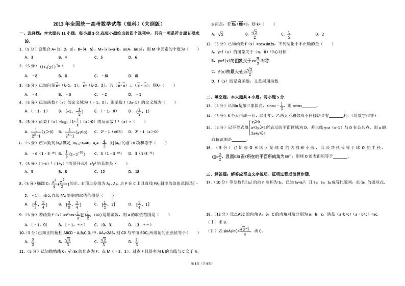 2013年全国统一高考数学试卷（理科）（大纲版）（含解析版）01