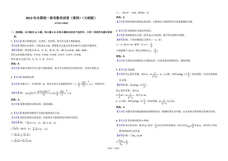 2013年全国统一高考数学试卷（理科）（大纲版）（含解析版）03