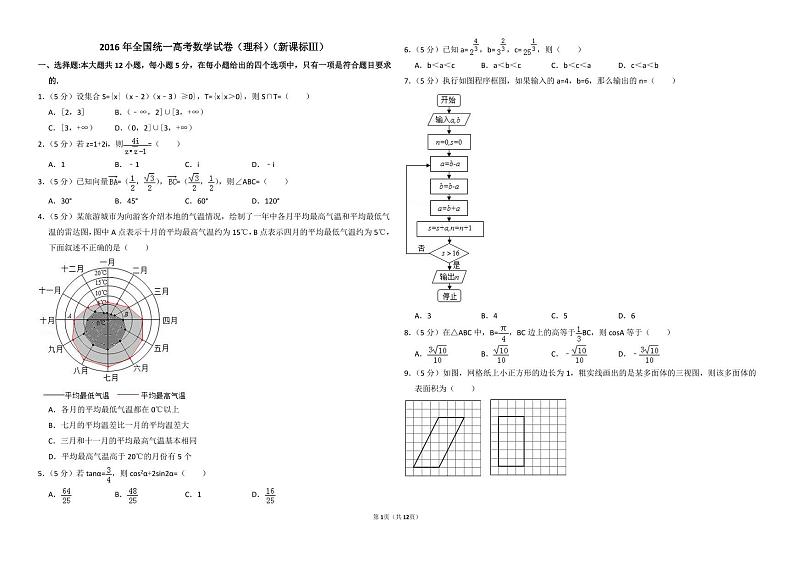 2016年全国统一高考数学试卷（理科）（新课标ⅲ）（含解析版）01