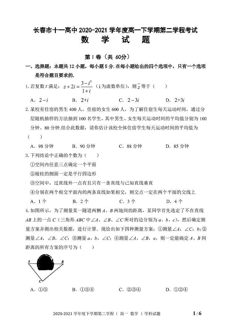 吉林省长春市十一高中2020-2021学年高一下学期月考数学试卷第1页