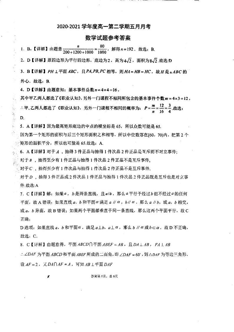 山东省菏泽市第一中学2020-2021学年高一5月月考数学试题（扫描版）01