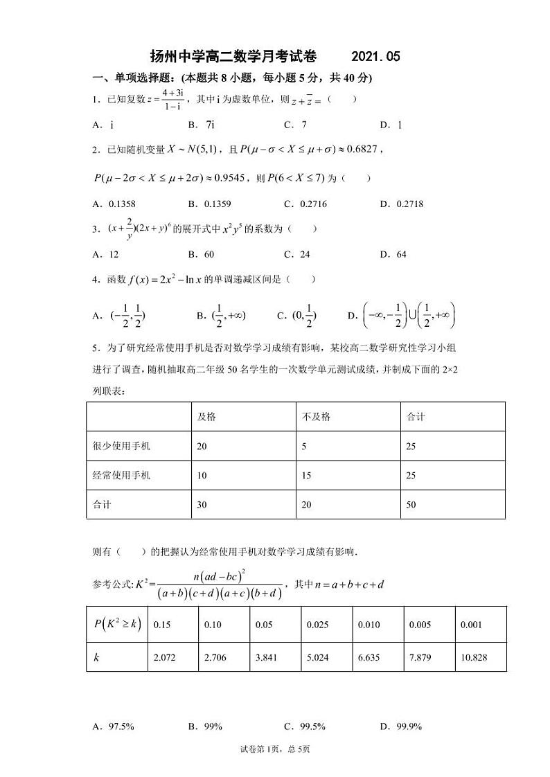 江苏省扬州中学20210-2021学年高二下学期5月月考试题：数学 (PDF)+答案01