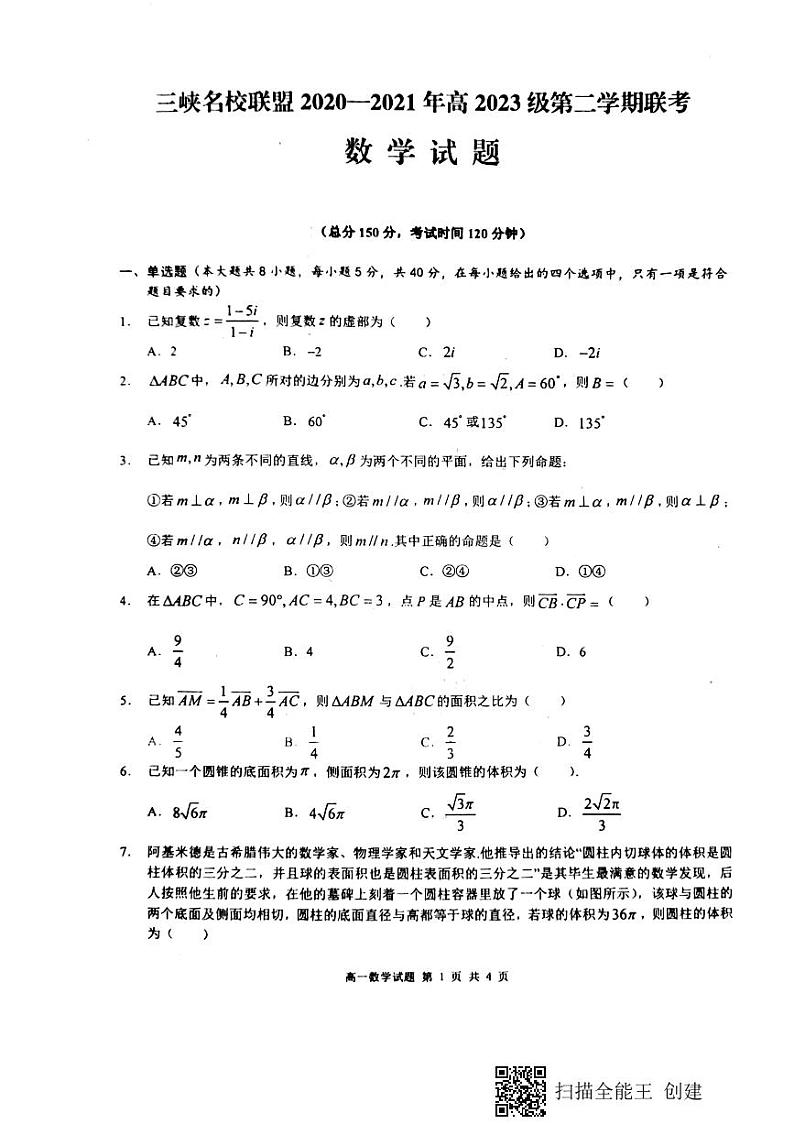重庆市三峡名校联盟2020-2021学年高一下学期5月联考数学试题+答案 (图片版)01