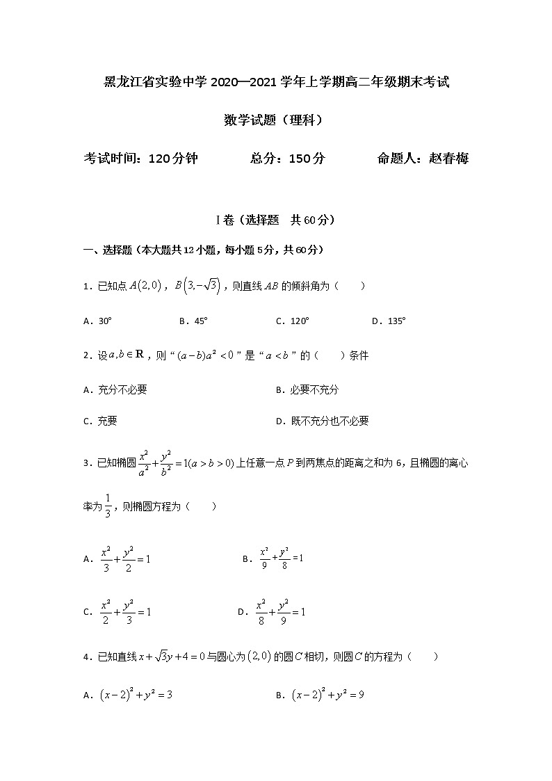 黑龙江省实验中学2020-2021学年高二上学期期末考试数学（理）试题+Word版含答案01