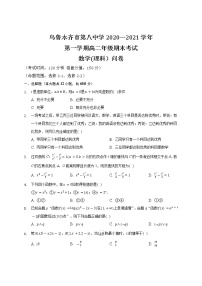 新疆乌鲁木齐市第八中学2020-2021学年高二上学期期末考试数学（理）试题+Word版含答案