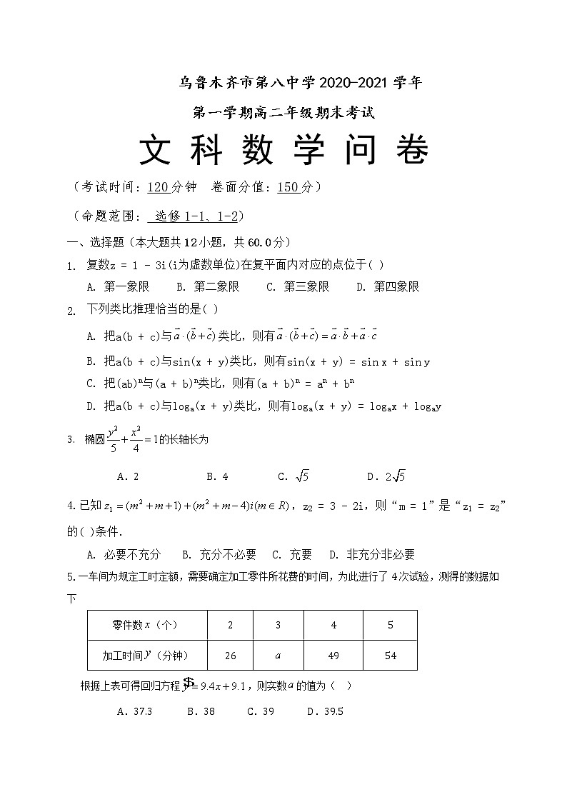 新疆乌鲁木齐市第八中学2020-2021学年高二上学期期末考试数学（文）试题+Word版含答案01