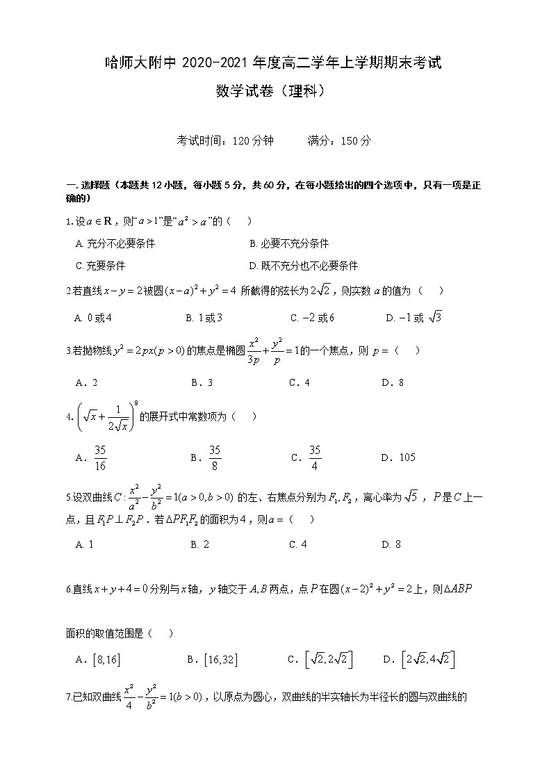 黑龙江省哈尔滨市师大附中2020-2021学年高二上学期期末考试+数学（理）+Word版含答案第1页