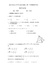 广东省汕头市金山中学2020-2021学年高二上学期期末考试+数学+Word版含答案