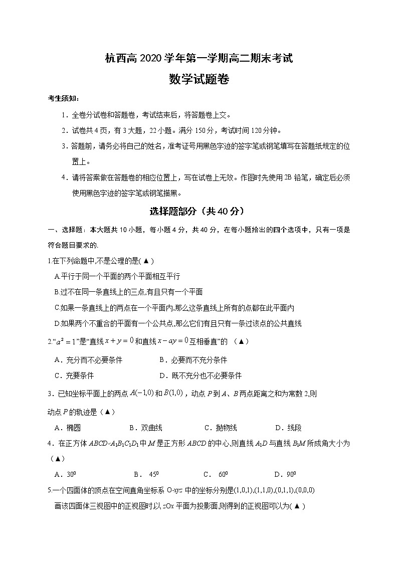 浙江省杭州市西湖高级中学2020-2021学年高二上学期期末考试数学试题+Word版含答案01