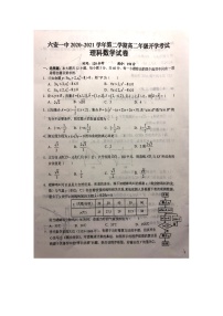 安徽省六安市第一中学2020-2021学年高二下学期开学考试数学（理）试题+图片版含答案