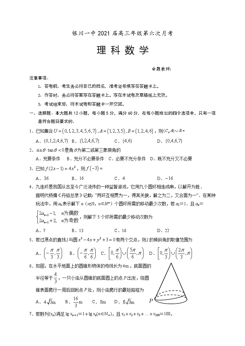 宁夏银川一中2021届高三第六次月考数学（理科）试题+Word版含答案01