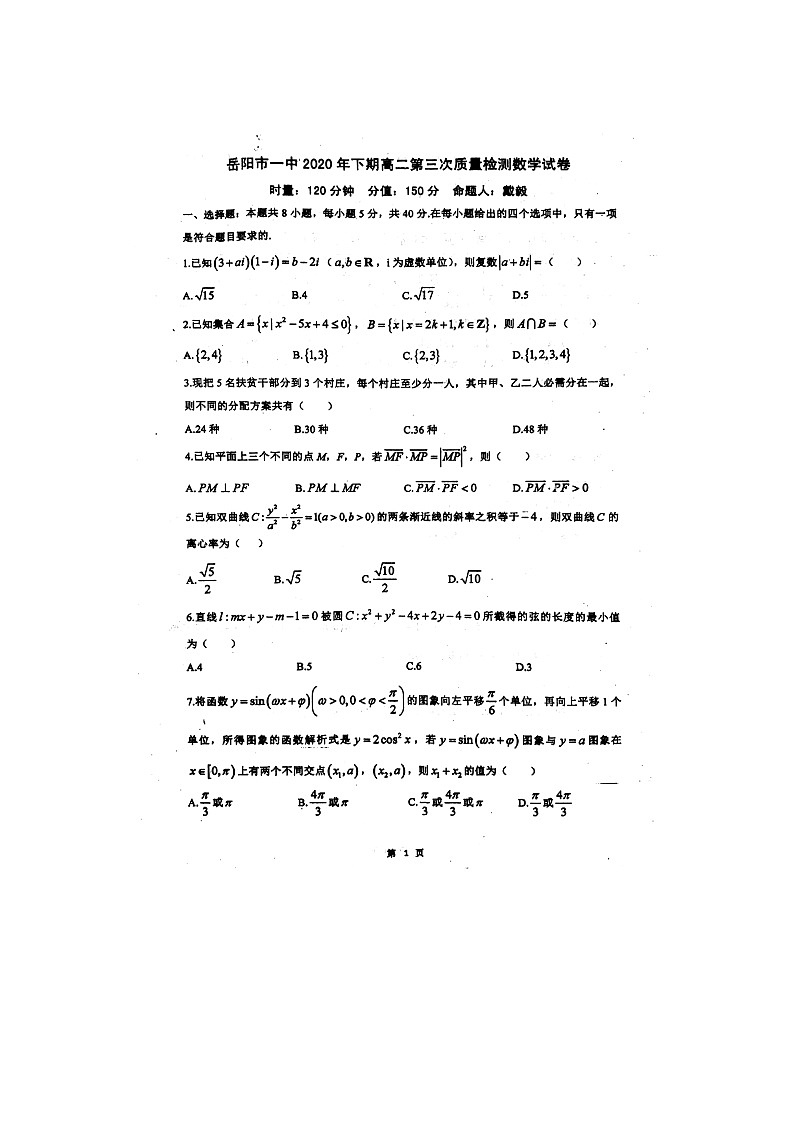 湖南省岳阳市第一中学2020-2021学年高二上学期第三次质量检测（期末）数学试题（图片版含答案第1页