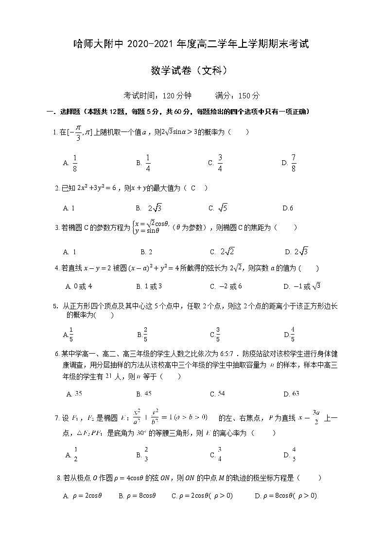 黑龙江省哈尔滨市师大附中2020-2021学年高二上学期期末考试+数学（文）+Word版含答案第1页