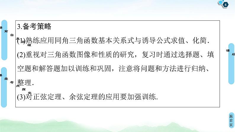 2021届一轮复习北师大版（理） 第4章 第1节 任意角、弧度制及任意角的三角函数 课件（56张）04