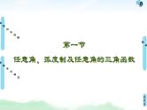 2021届一轮复习北师大版（理） 第4章 第1节 任意角、弧度制及任意角的三角函数 课件（56张）