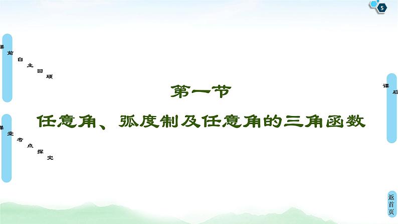 2021届一轮复习北师大版（理） 第4章 第1节 任意角、弧度制及任意角的三角函数 课件（56张）05
