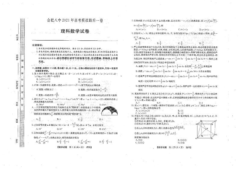安徽省合肥市第八中学2021届高三下学期5月高考模拟最后一卷理科数学试题+无答案 (图片版)01