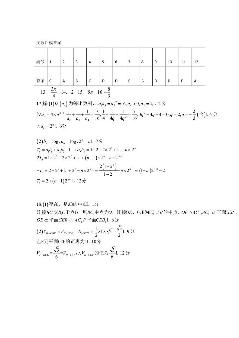 东北三省三校2021届高三下学期第四次模拟考试 文数 +答案 (PDF版)01