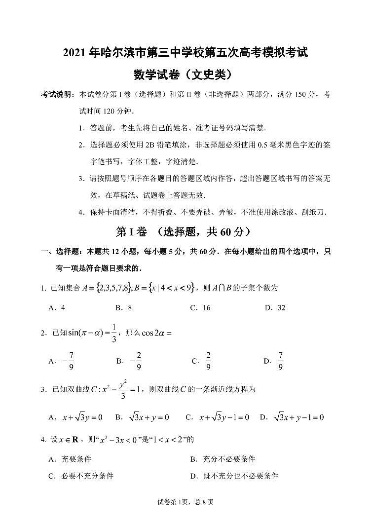 黑龙江省哈尔滨市第三中学2021届高三下学期第五次模拟考试 文数 +答案 (PDF版)01