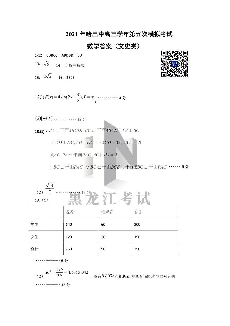黑龙江省哈尔滨市第三中学2021届高三下学期第五次模拟考试 文数 +答案 (PDF版)01