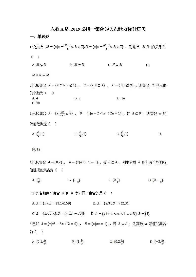 人教A版2019必修一集合的关系能力提升练习 (2)第1页