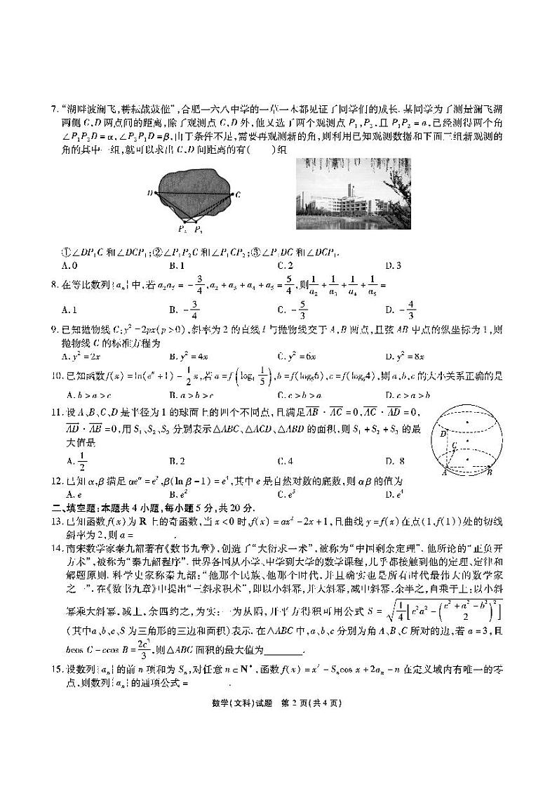 安徽省合肥市一六八2021高三最后一卷-文数试题(附答案)02