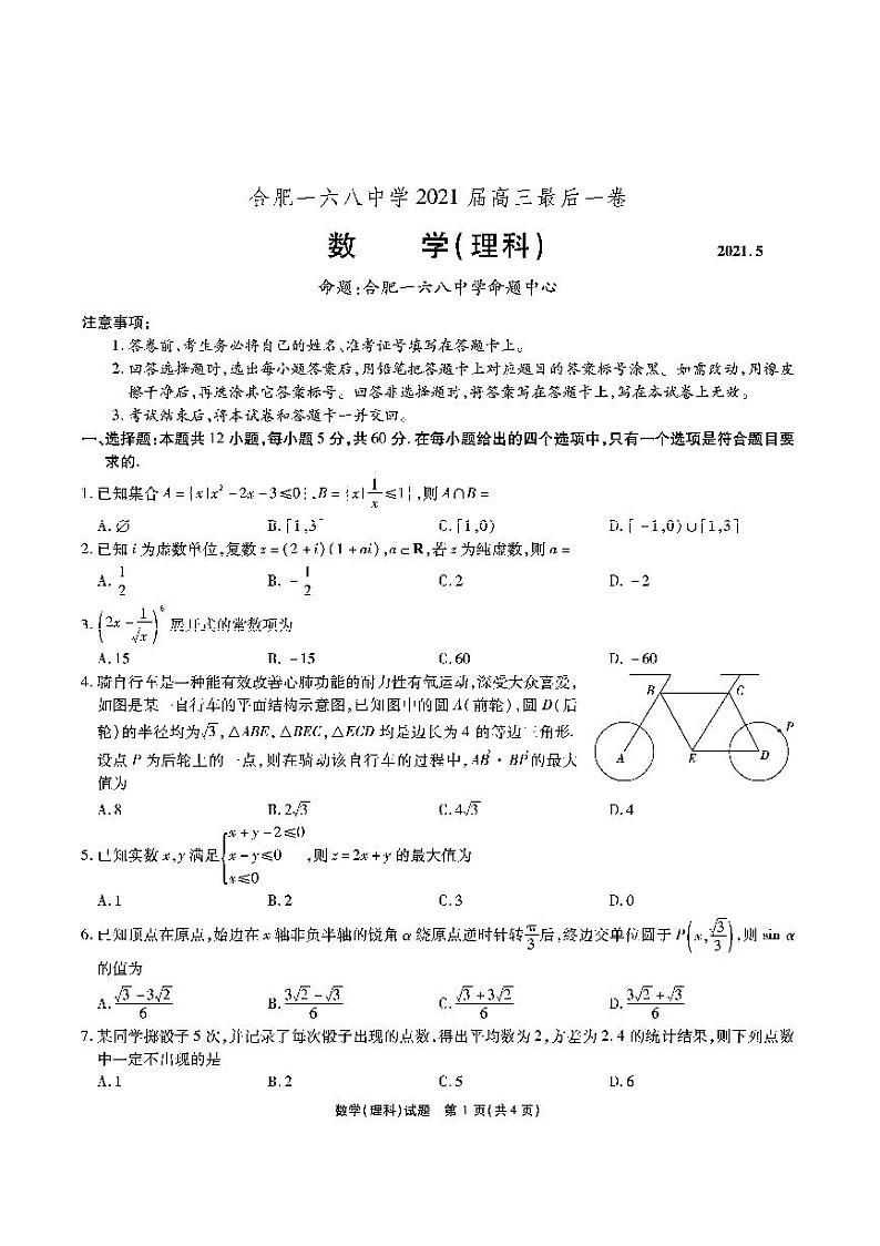 安徽合肥一六八高三2021最后一卷-理数试题（附答案）01