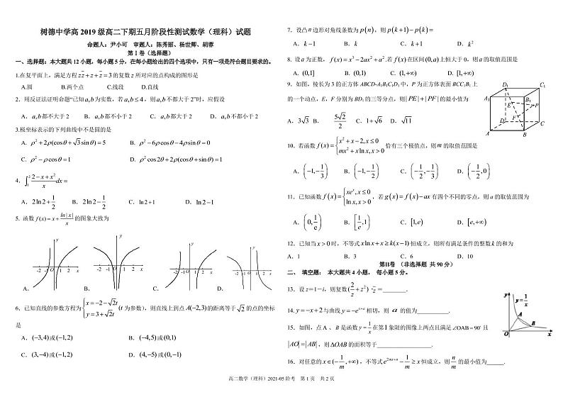 四川省成都市树德中学2020-2021学年高二下学期5月阶段性测试数学（理）试题+答案 (PDF版)01