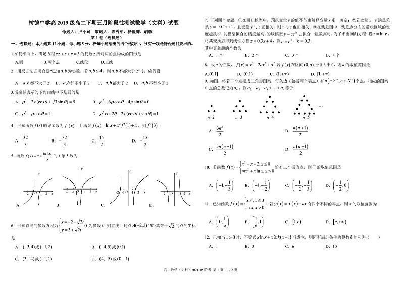 四川省成都市树德中学2020-2021学年高二下学期5月阶段性测试数学（文）试题+答案 (PDF版)01