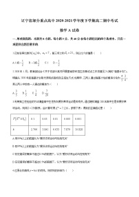 辽宁省部分重点高中2020-2021学年高二下学期期中考试数学试题（A卷）+答案