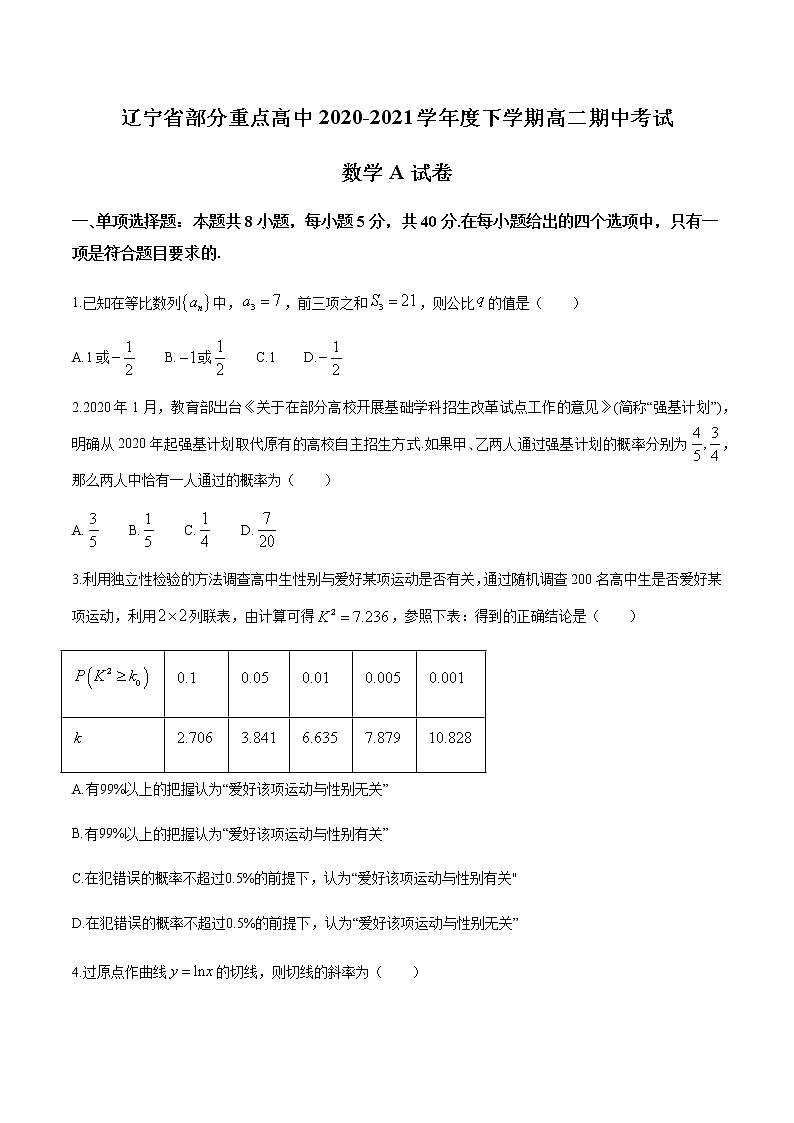 辽宁省部分重点高中2020-2021学年高二下学期期中考试数学试题（A卷）+答案第1页