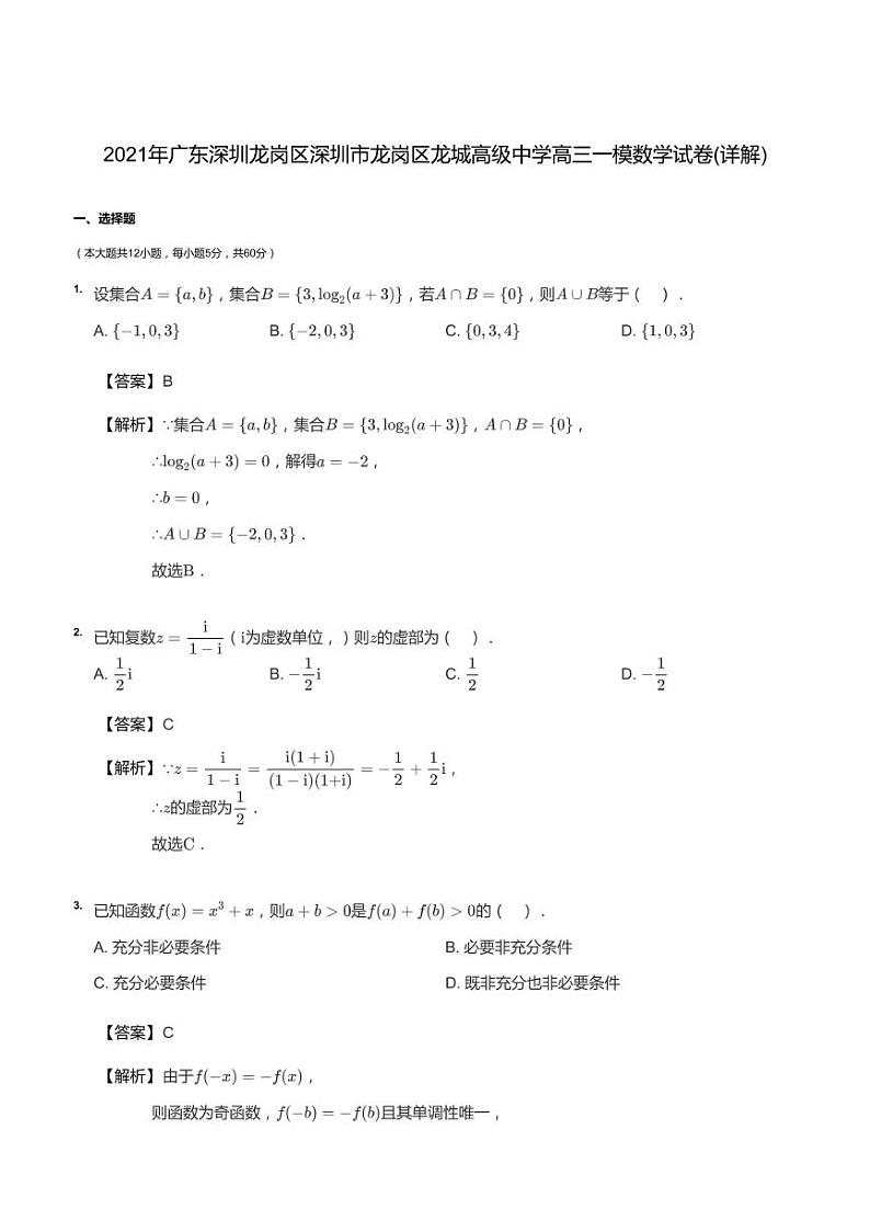 2021年广东深圳龙岗区深圳市龙岗区龙城高级中学高三一模答案第1页