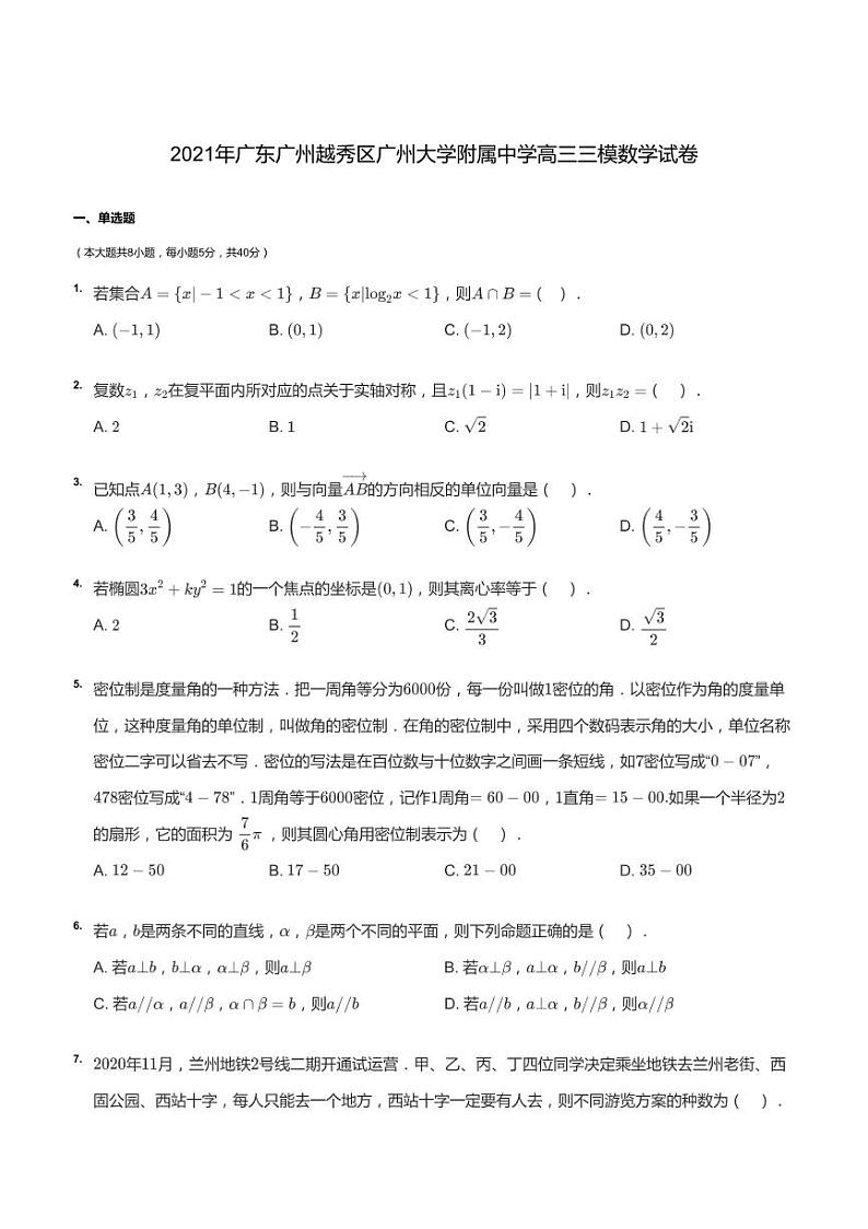 2021年广东广州越秀区广州市第二中学高三下学期高考模拟数学试卷（5月）01