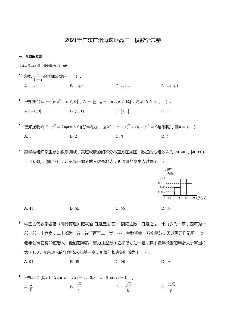 2021年广东广州海珠区高三一模数学试卷第1页