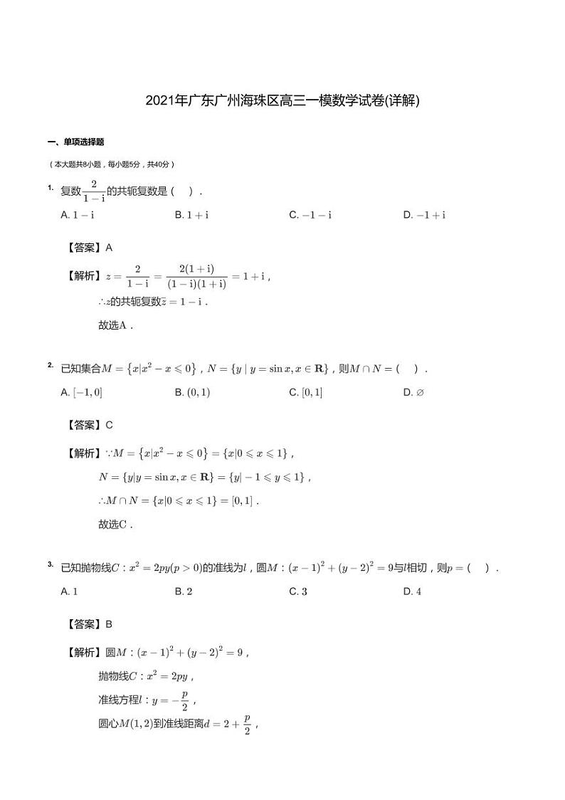 2021年广东广州海珠区高三一模数学试卷答案第1页