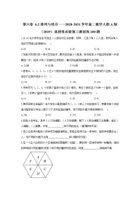 第六章 6.2排列与组合——2020-2021学年高二数学人教A版（2019）选择性必修第三册狂练100题