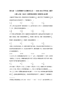 第七章 7.1条件概率与全概率公式——2020-2021学年高二数学人教A版（2019）选择性必修第三册狂练100题