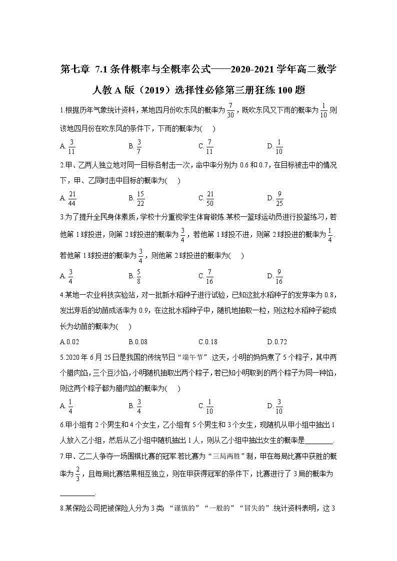 第七章 7.1条件概率与全概率公式——2020-2021学年高二数学人教A版（2019）选择性必修第三册狂练100题第1页