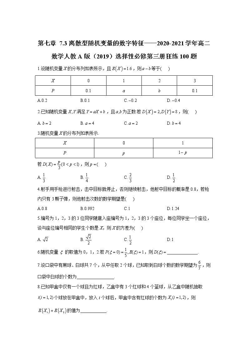 第七章 7.3离散型随机变量的数字特征——2020-2021学年高二数学人教A版（2019）选择性必修第三册狂练100题第1页
