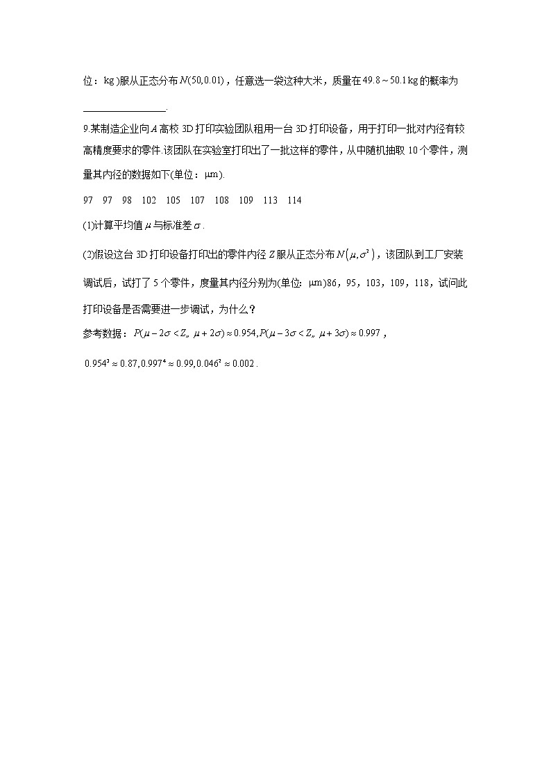 第七章 7.5正态分布——2020-2021学年高二数学人教A版（2019）选择性必修第三册狂练100题第2页