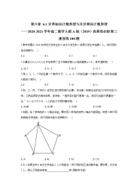 第六章 6.1分类加法计数原理与分步乘法计数原理——2020-2021学年高二数学人教A版（2019）选择性必修第三册狂练100题