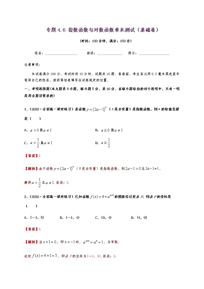 专题4.6 指数函数与对数函数章末测试（基础卷）01