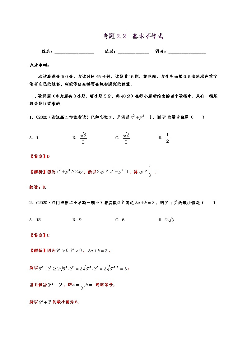 专题2.2 基本不等式第1页