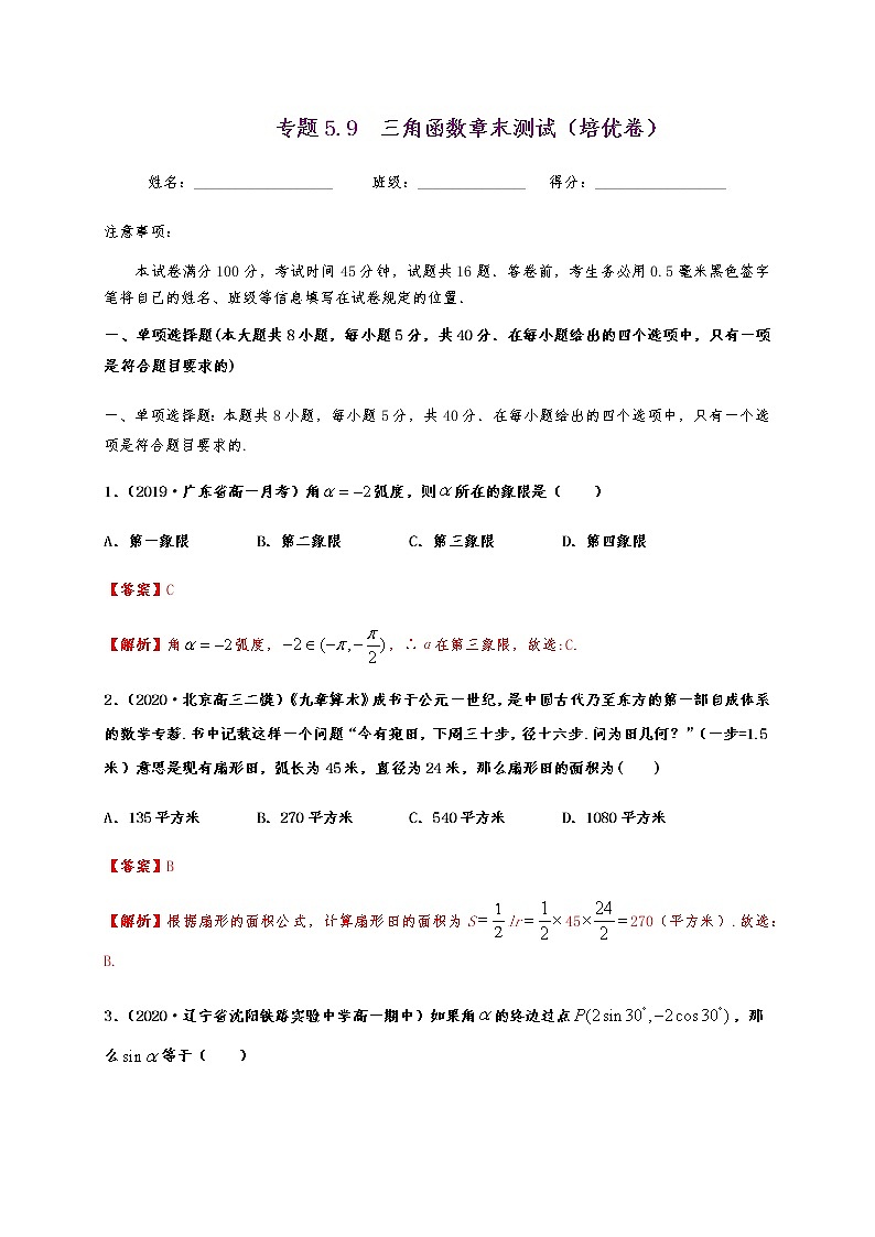 专题5.9三角函数章末测试（培优卷）01