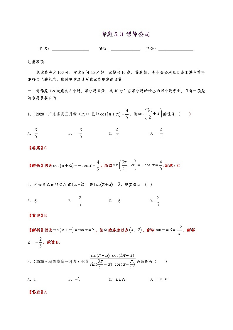 专题5.3 诱导公式01