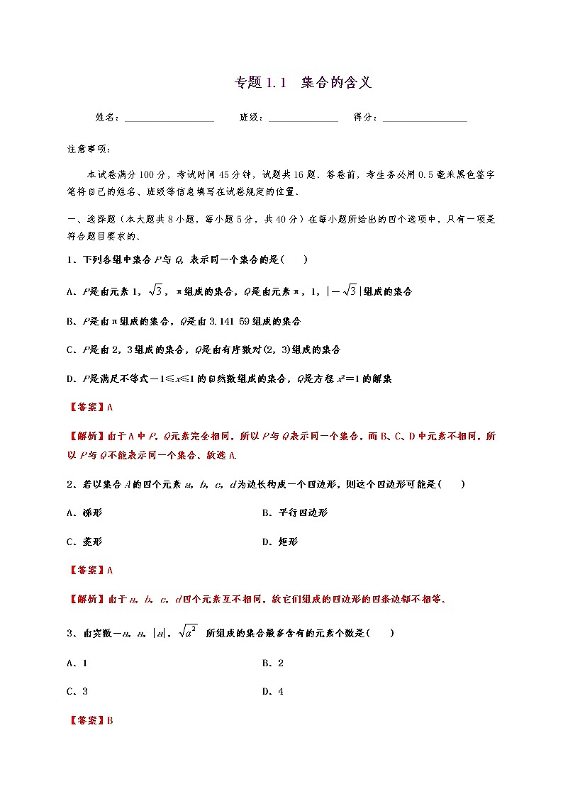 专题1.1 集合的概念第1页