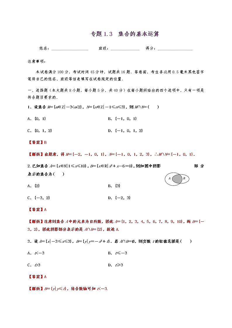 专题1.3 集合的基本运算第1页