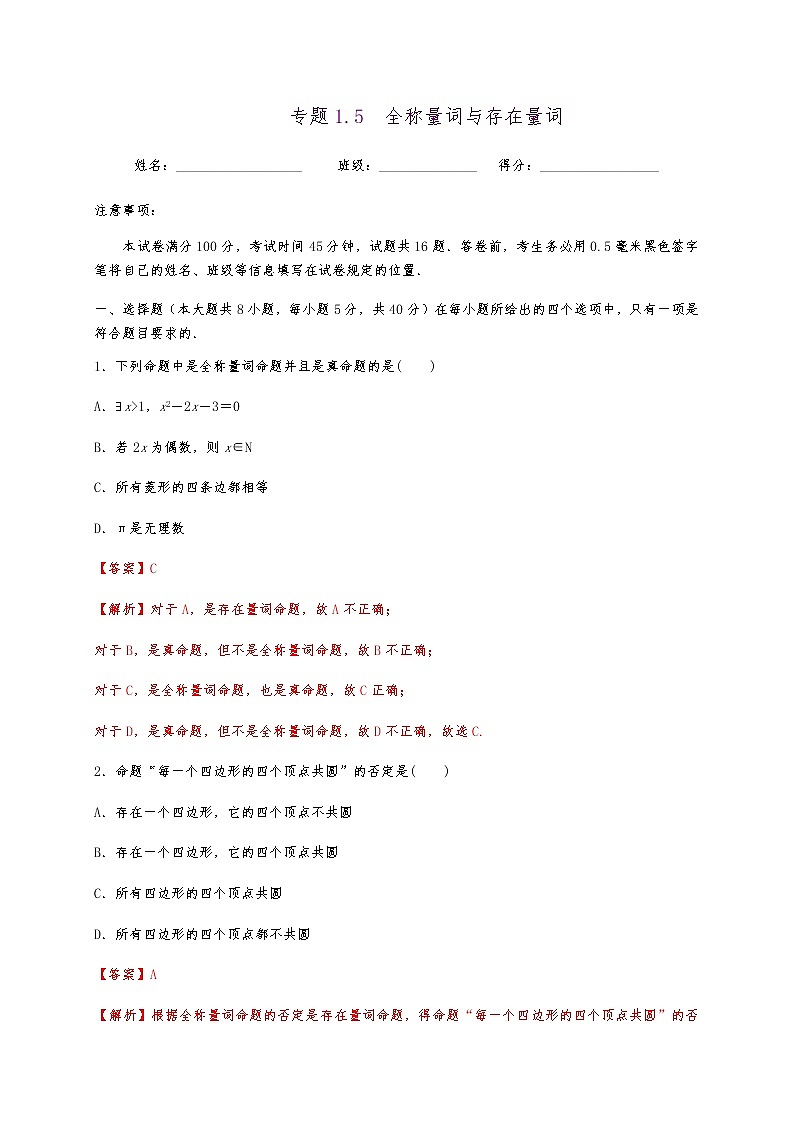 专题1.5 全称量词与存在量词01