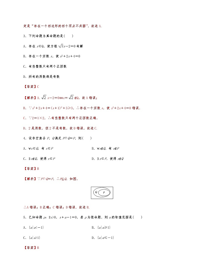 专题1.5 全称量词与存在量词02